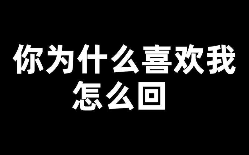 3.你为什么喜欢我？